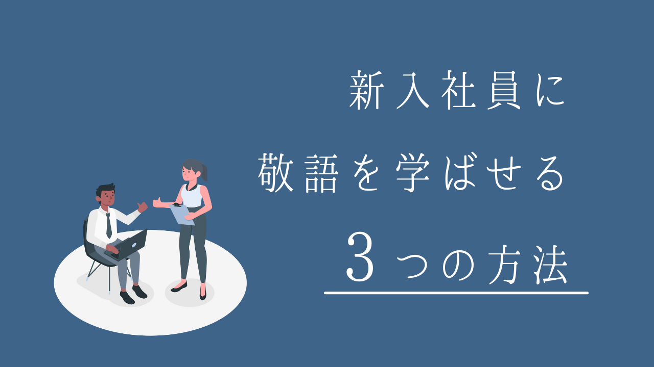 日常生活でも実践可能 新入社員への敬語の教え方３選 成長メガネ